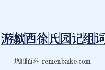 游歙西徐氏园记组词是什么意思的图片